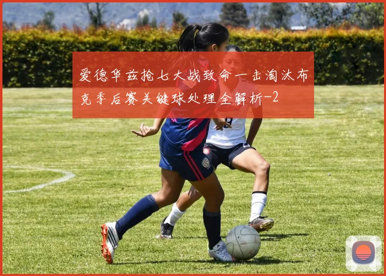 爱德华兹抢七大战致命一击淘汰布克季后赛关键球处理全解析