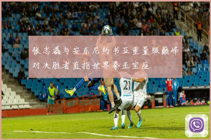张志磊与安东尼约书亚重量级巅峰对决胜者直指世界拳王宝座