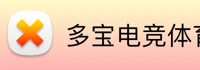 多宝电竞体育足球直播 logo
